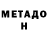 МЕТАДОН белоснежный overhous e